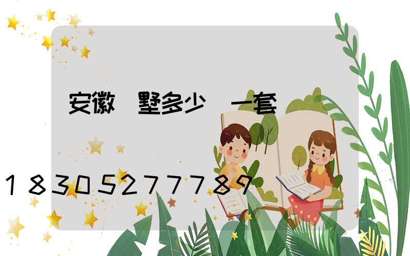 安徽別墅多少錢一套