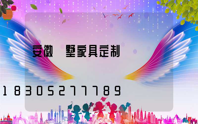 安徽別墅家具定制