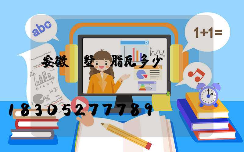 安徽別墅樹脂瓦多少錢
