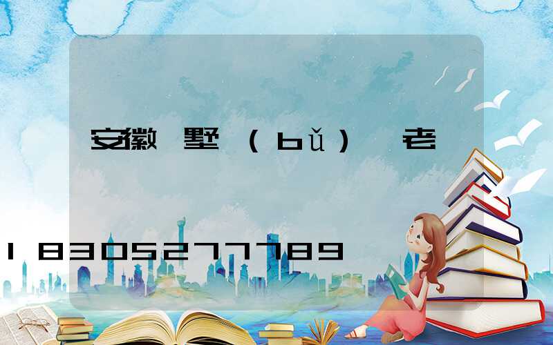 安徽別墅補(bǔ)課老師