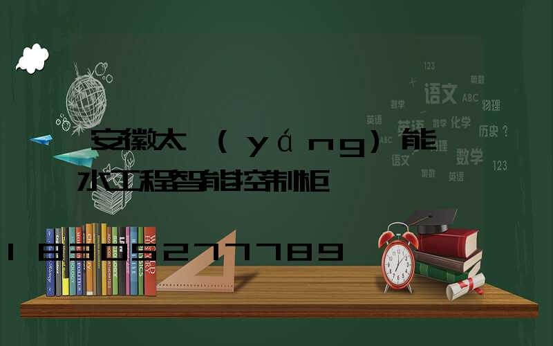 安徽太陽(yáng)能熱水工程智能控制柜