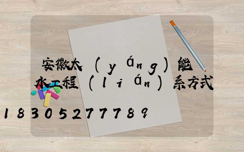 安徽太陽(yáng)能熱水工程聯(lián)系方式