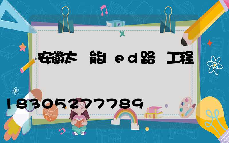 安徽太陽能led路燈工程