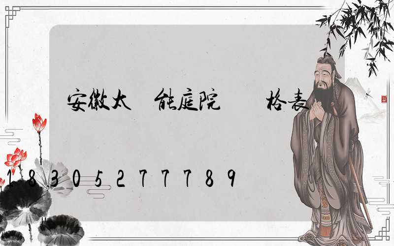 安徽太陽能庭院燈價格表