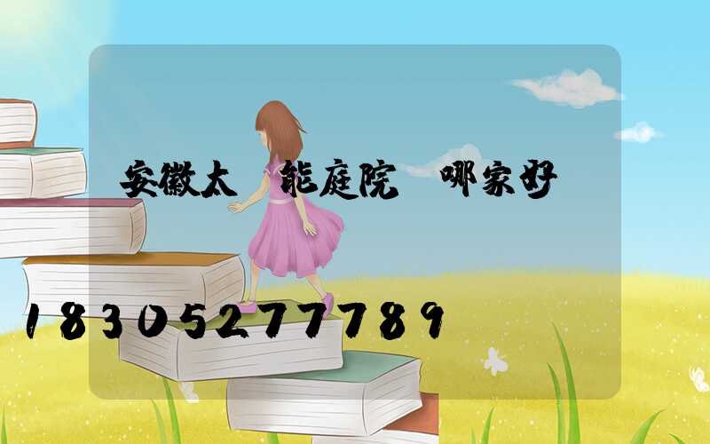 安徽太陽能庭院燈哪家好