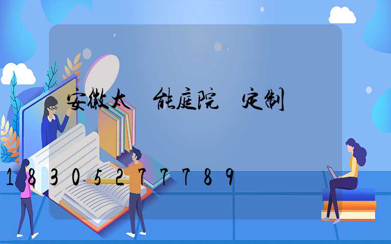 安徽太陽能庭院燈定制