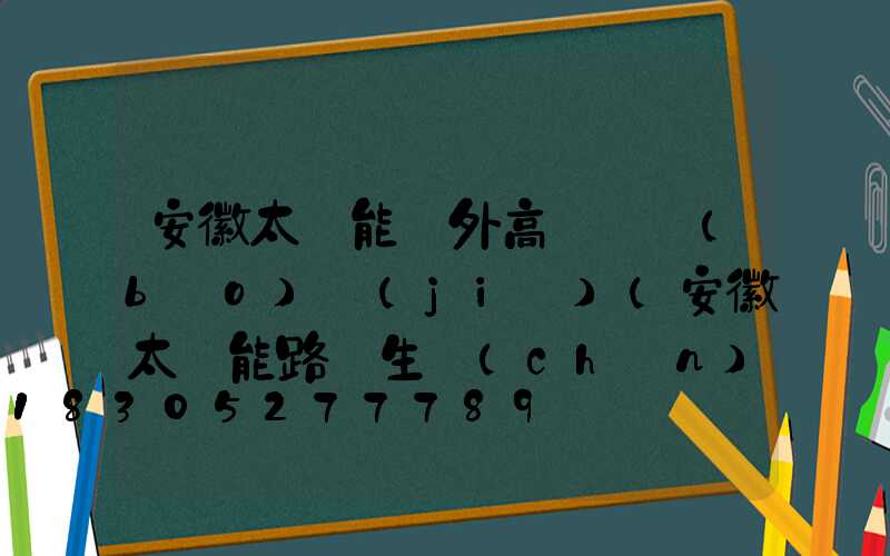 安徽太陽能戶外高桿燈報(bào)價(jià)(安徽太陽能路燈生產(chǎn)廠家)