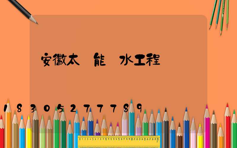 安徽太陽能熱水工程報價