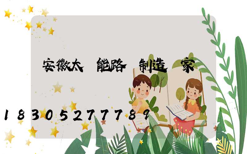 安徽太陽能路燈制造廠家