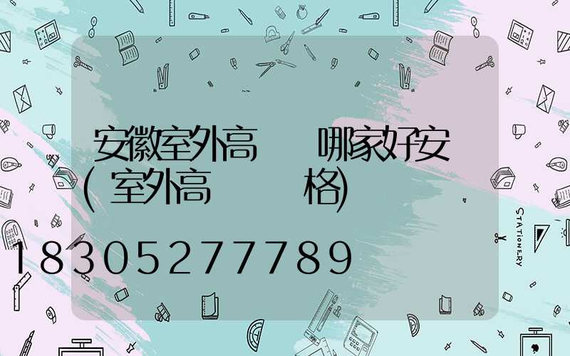 安徽室外高桿燈哪家好安裝(室外高桿燈價格)