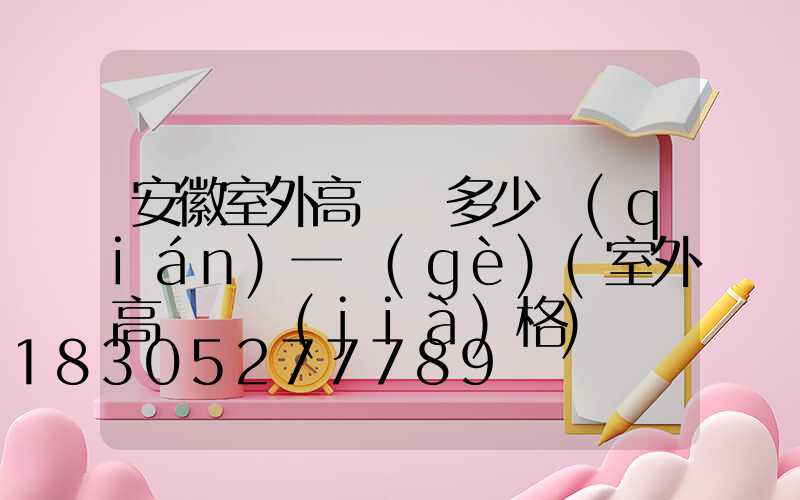 安徽室外高桿燈多少錢(qián)一個(gè)(室外高桿燈價(jià)格)