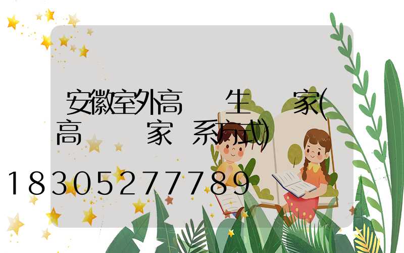 安徽室外高桿燈生產廠家(高桿燈廠家聯系方式)