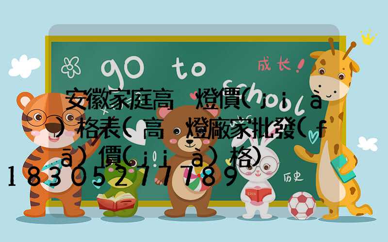 安徽家庭高桿燈價(jià)格表(高桿燈廠家批發(fā)價(jià)格)