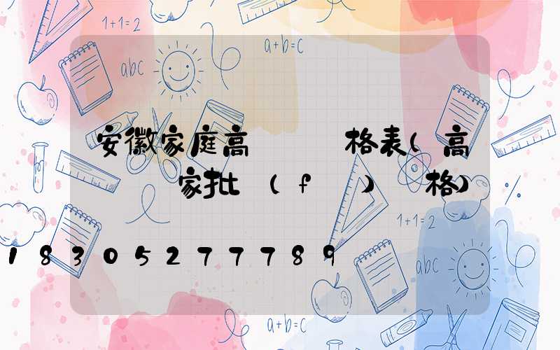 安徽家庭高桿燈價格表(高桿燈廠家批發(fā)價格)