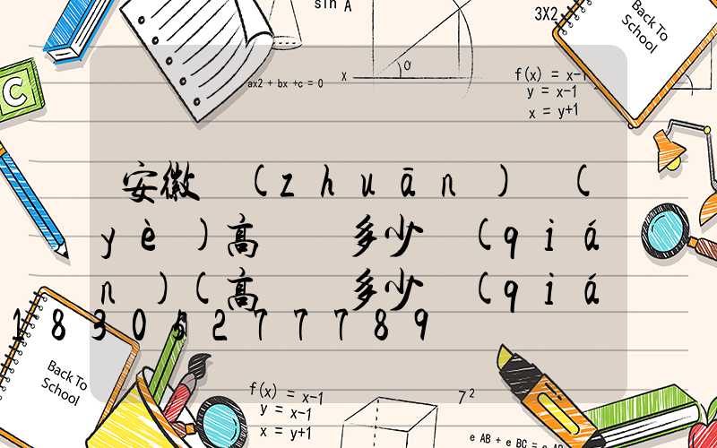 安徽專(zhuān)業(yè)高桿燈多少錢(qián)(高桿燈多少錢(qián)一套)