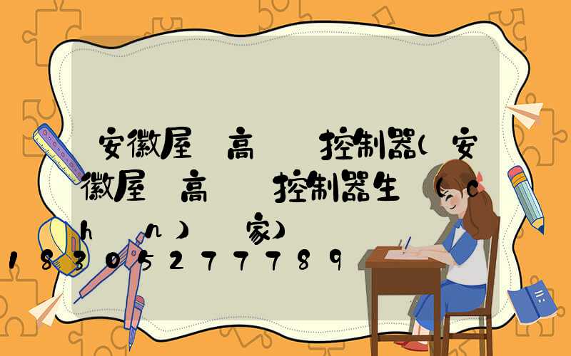 安徽屋頂高桿燈控制器(安徽屋頂高桿燈控制器生產(chǎn)廠家)