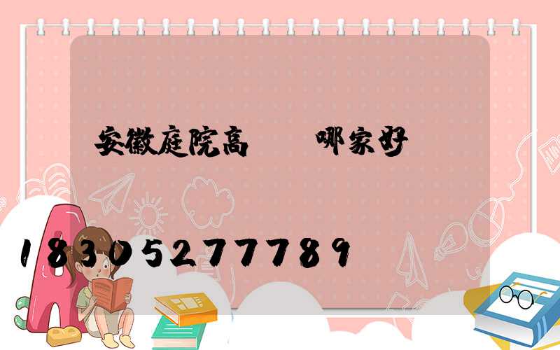 安徽庭院高桿燈哪家好