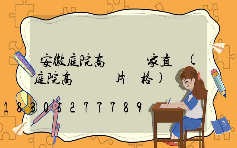 安徽庭院高桿燈廠家直銷(庭院高桿燈圖片價格)