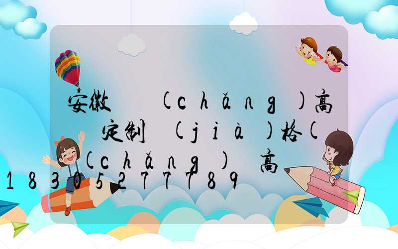 安徽廣場(chǎng)高桿燈定制價(jià)格(廣場(chǎng)燈高桿燈廠家)
