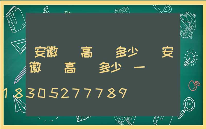 安徽廣場高桿燈多少錢(安徽廣場高桿燈多少錢一盞)