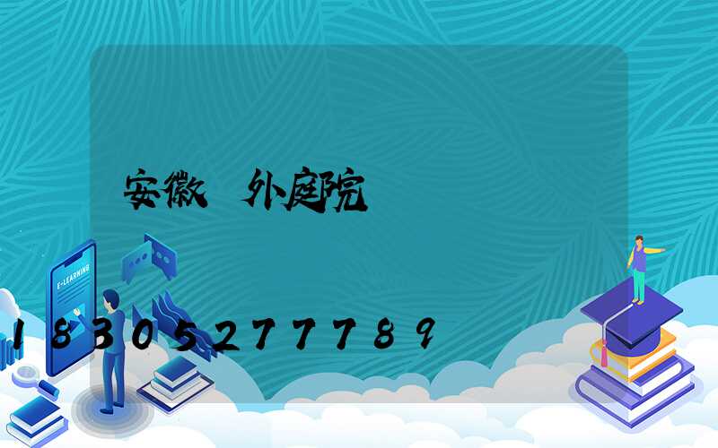 安徽戶外庭院燈