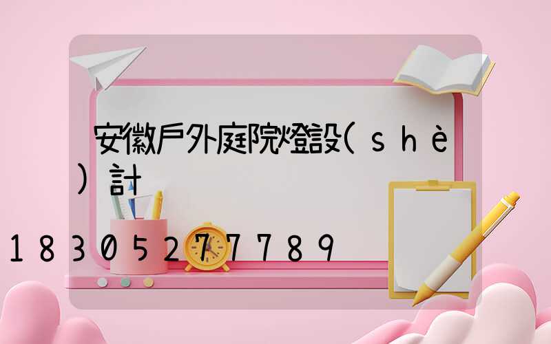 安徽戶外庭院燈設(shè)計