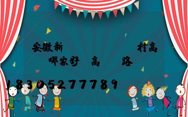 安徽新農(nóng)村高桿燈哪家好(高桿燈路燈廠)