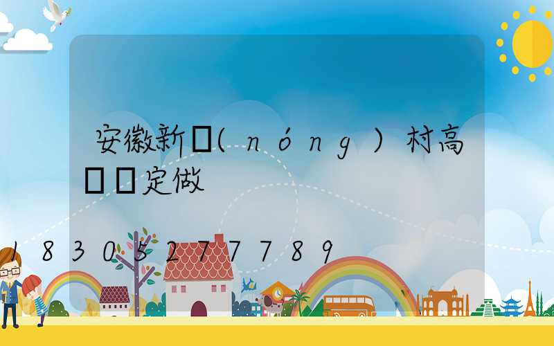 安徽新農(nóng)村高桿燈定做