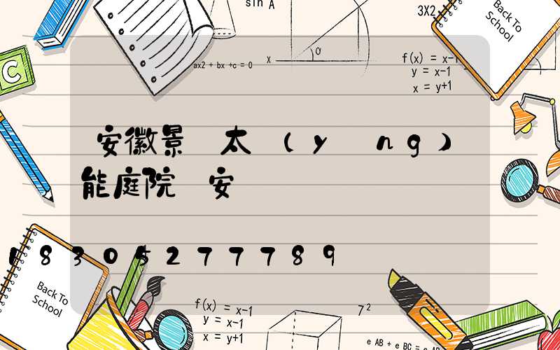安徽景觀太陽(yáng)能庭院燈安裝