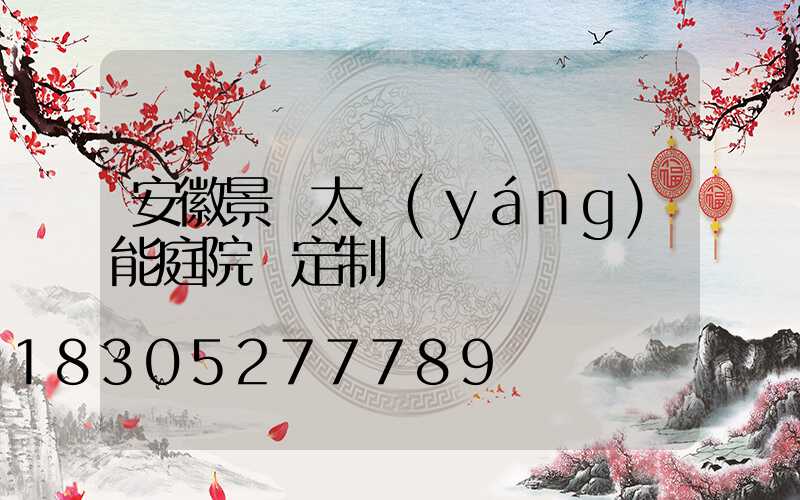 安徽景觀太陽(yáng)能庭院燈定制