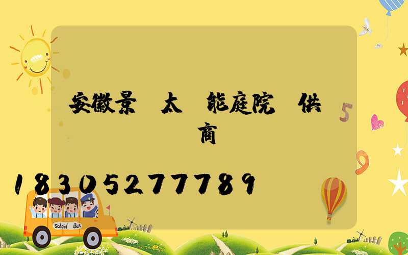 安徽景觀太陽能庭院燈供應(yīng)商