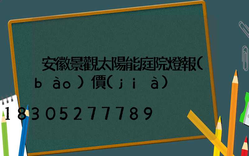 安徽景觀太陽能庭院燈報(bào)價(jià)