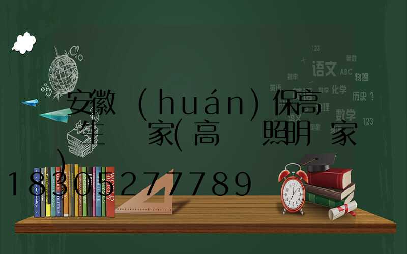安徽環(huán)保高桿燈生產廠家(高桿燈照明廠家)
