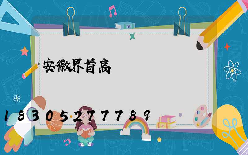 安徽界首高桿燈