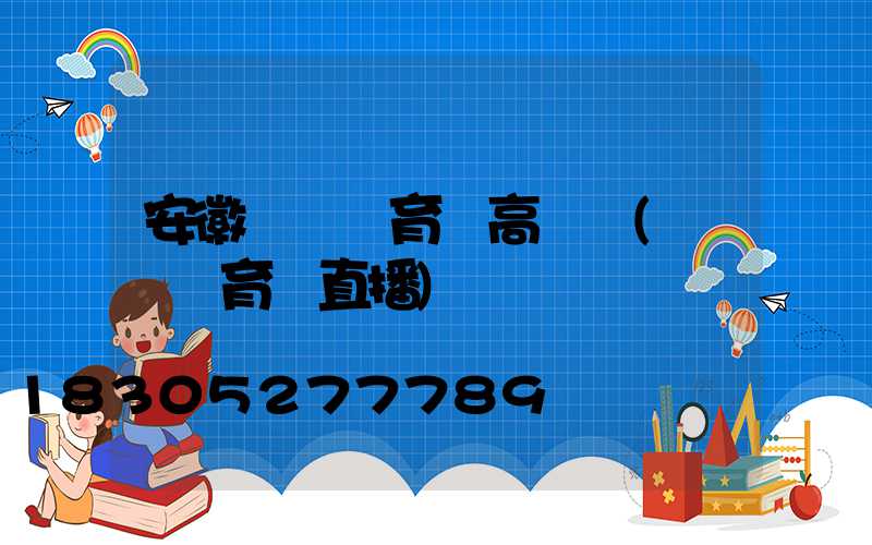 安徽蕭縣體育場高桿燈(蕭縣體育場直播)