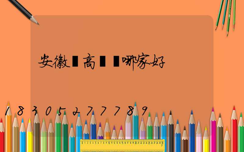 安徽賣高桿燈哪家好