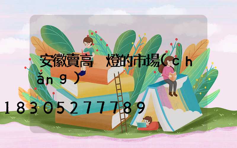 安徽賣高桿燈的市場(chǎng)