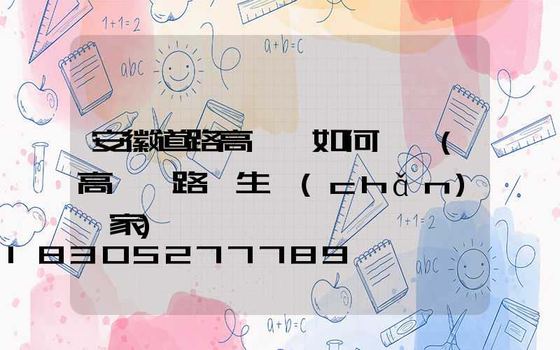 安徽道路高桿燈如何選購(高桿燈路燈生產(chǎn)廠家)