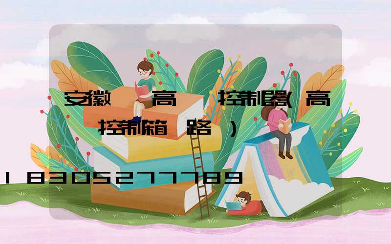 安徽鋰電高桿燈控制器(高桿燈控制箱電路圖)