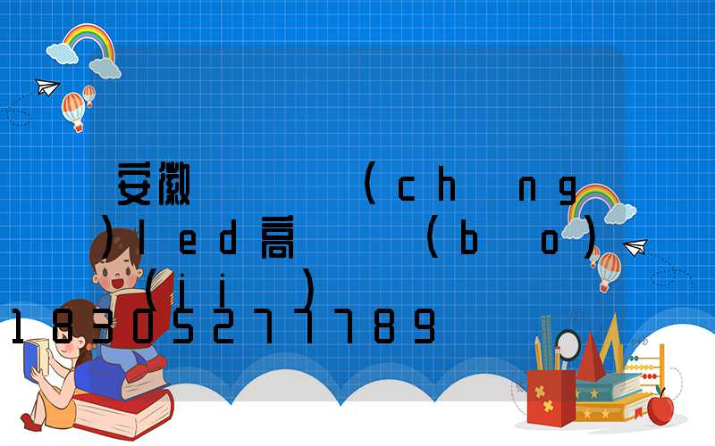 安徽雙頭廣場(chǎng)led高桿燈報(bào)價(jià)