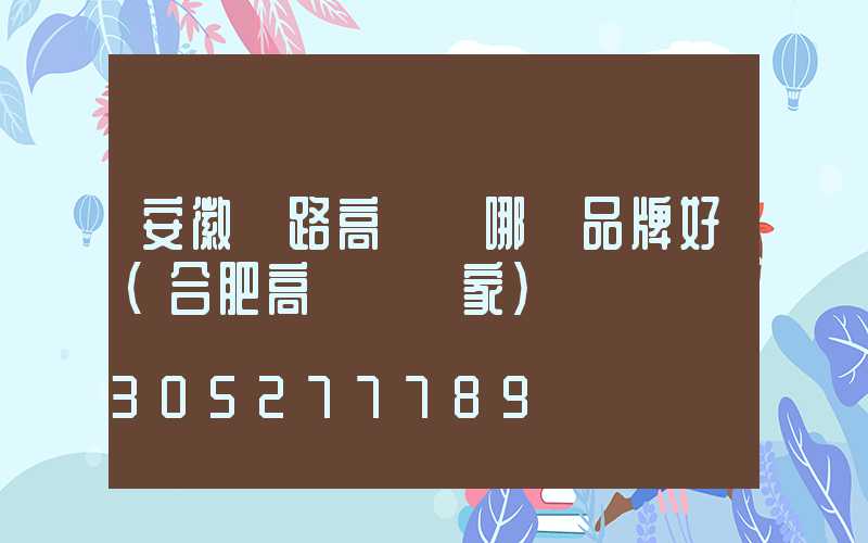 安徽馬路高桿燈哪個品牌好(合肥高桿燈廠家)