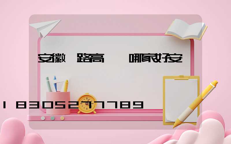 安徽馬路高桿燈哪家好安裝