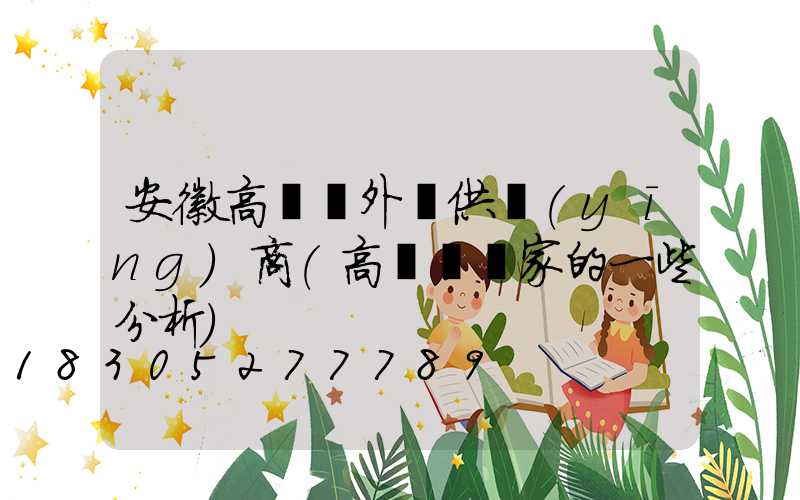 安徽高桿燈外殼供應(yīng)商(高桿燈廠家的一些分析)
