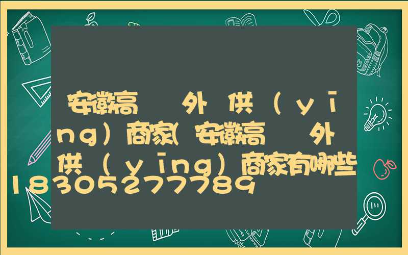 安徽高桿燈外殼供應(yīng)商家(安徽高桿燈外殼供應(yīng)商家有哪些)