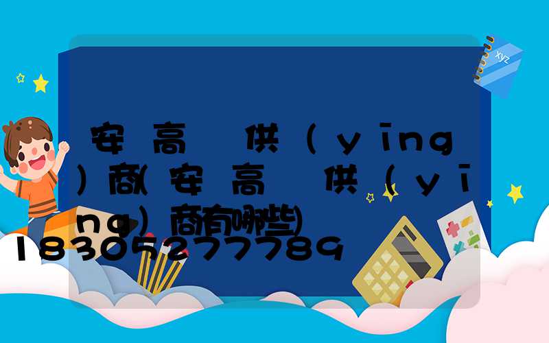 安慶高桿燈供應(yīng)商(安慶高桿燈供應(yīng)商有哪些)