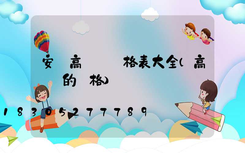 安慶高桿燈價格表大全(高桿燈的價格)