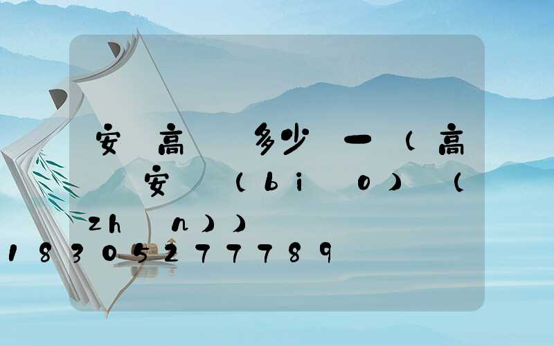安慶高桿燈多少錢一個(高桿燈安裝標(biāo)準(zhǔn))