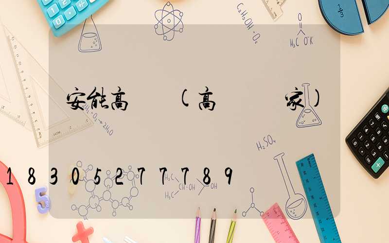 安能高桿燈(高桿燈廠家)