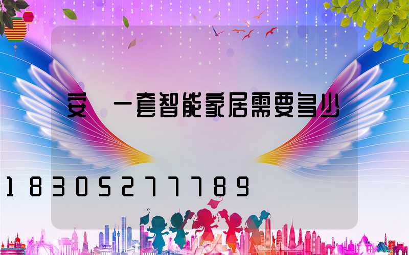 安裝一套智能家居需要多少錢