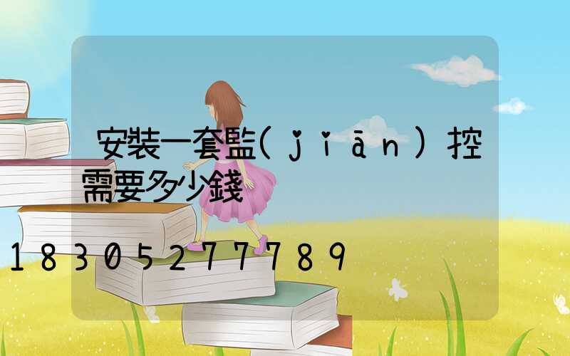 安裝一套監(jiān)控需要多少錢